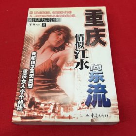 重庆情似江水向东流