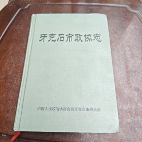 牙克石市政协志