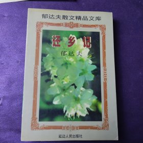 还乡记郁达夫