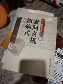 素问玄机原病式