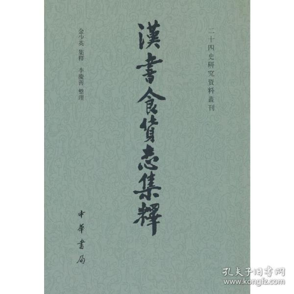 汉书食货志集释/二十四史研究资料丛刊