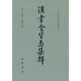 汉书食货志集释/二十四史研究资料丛刊