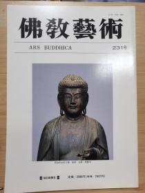 佛教艺术   231   特集：西教寺・逆手来迎印阿弥陀如来像と像内納入五輪塔柱