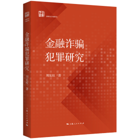 金融诈骗犯罪研究