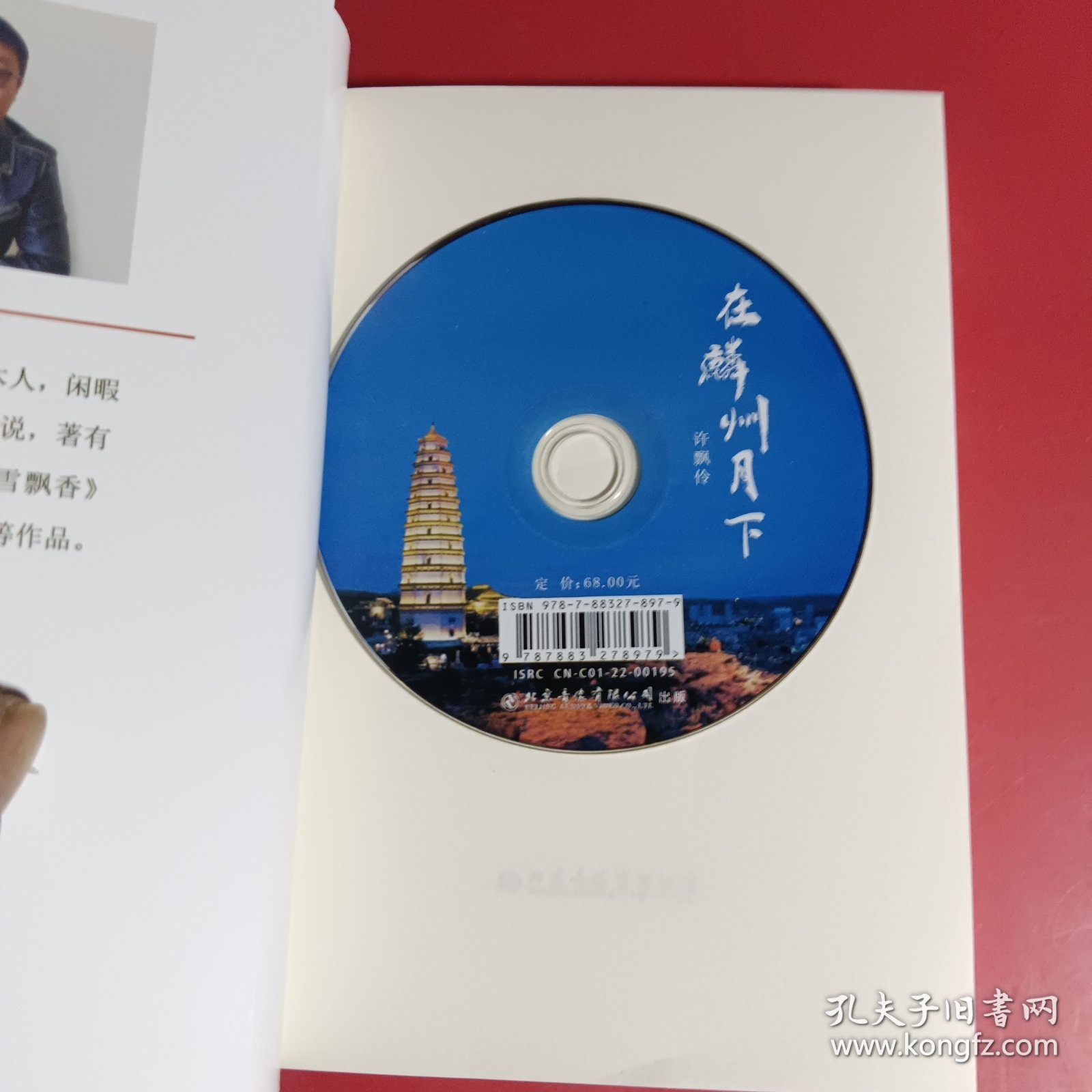 在麟州月下（附光盘）