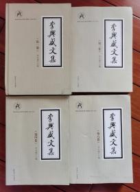 李兴盛文集4卷（ 一卷精装，四卷有霉斑）