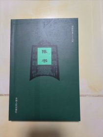 简体字本二十六史 陈书(全一册)