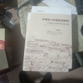 海西求是文库·中等收入阶层实证研究：以福建省东南沿海县域为例