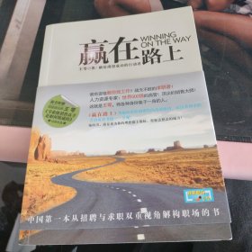 赢在路上：中国第一本从招聘与求职双重视角解构职场的书
