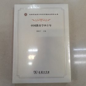中国教育学四十年/改革开放四十年与中国社会科学丛书