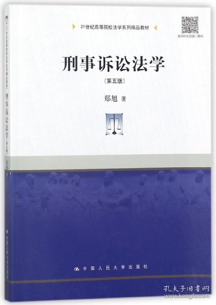 刑事诉讼法学（第五版）/21世纪高等院校法学系列精品教材