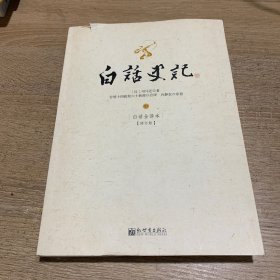 白话史记（上中下）：白话全译本