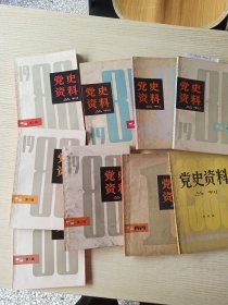 党史资料 丛刊 9本合售 看照片