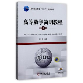 高等数学简明教程(第3版) 9787111538240 编者:吴洁 机械工业出版社