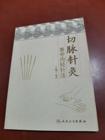 切脉针灸：黄帝内经针法