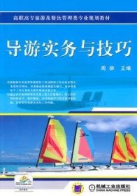 高职高专旅游及餐饮管理类专业规划教材：导游实务与技巧