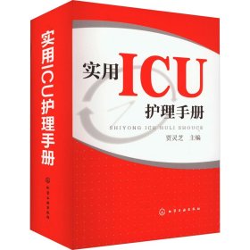 实用ICU护理手册