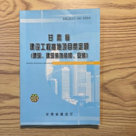 甘肃省建设工程措施项目费定额（建筑、建筑装饰装修、安装）