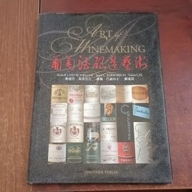 State of the Art of Winemaking 葡萄酒酿造艺术 中文版 精装本