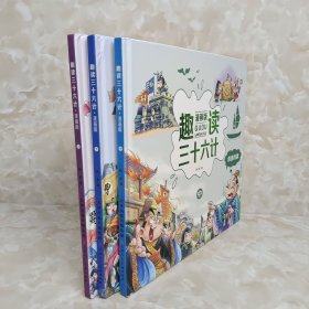 漫画版趣读孙子兵法 全3册 趣读趣解三十六计