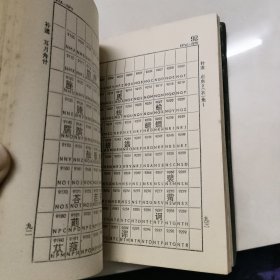 标准电码本（修订本）
