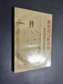 新情况与新对策:新时期基层思想政治工作指南
