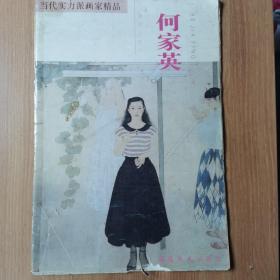 当代实力派画家精品.何家英·多梦年华