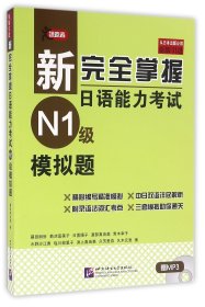 新完全掌握日语能力考试（N1级）模拟题