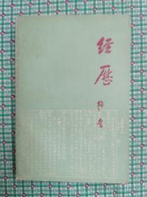 经历