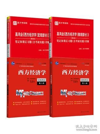 西方经济学+《西方经济学(微观部分)》等共4册