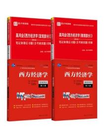 圣才教育：高鸿业《西方经济学（宏观部分）》（第8版）笔记和课后习题（含考研真题）详解