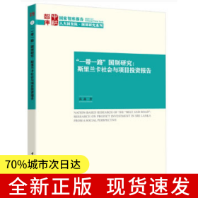 “一带一路”国别研究：斯里兰卡社会与项目投资报告