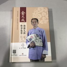 金义成海派儿科推拿集萃