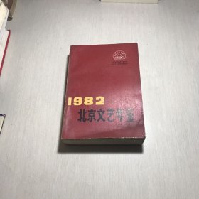 1982北京文艺年鉴