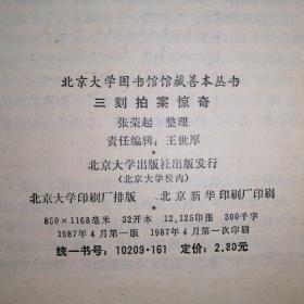 三刻拍案惊奇【北京大学图书馆馆藏善本丛书】（1987年1版1印）