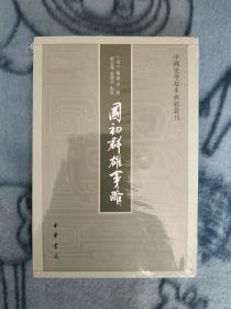 国初群雄事略（中国史学基本典籍丛刊·平装·繁体竖排）