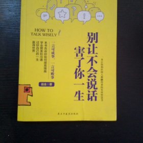 别让不会说话害了你一生赵全励志与成功回话的技术掌控谈话情商口才训练艺术职场聊天技巧沟通语言精准表达书籍中国式沟通智慧