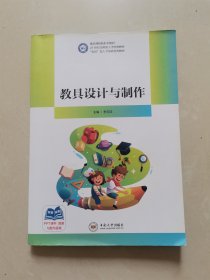 教具設(shè)計(jì)與制作