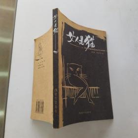 女人是猫（85品宽大32开2004年1版1印1万册115页图文版）54235