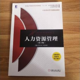 人力资源管理（第2版）/普通高等院校经济管理类“十二五”应用型规划教材·工商管理系列