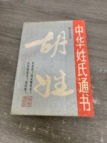 中华姓氏通书·胡姓