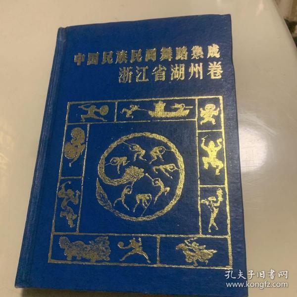 中国民族民间舞蹈集成（浙江省 湖州卷）精装，仅印500册