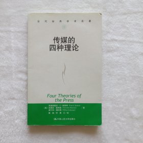 传媒的四种理论：原译名<报刊的四种理论>