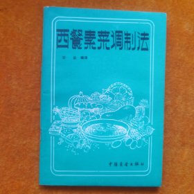 西餐素菜调制法