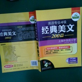 华研外语·英语专业四级经典美文200篇：10大原版素材，覆盖专四词汇