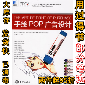 手绘POP广告设计王猛9787502766146海洋出版社2006-09-01
