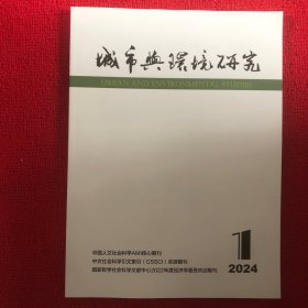 城市与环境研究2024年第1期