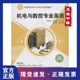 机电与数控专业英语/高职高专机械设计与制造专业规划教材