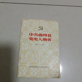 中共曲周县党史人物传（第一集）