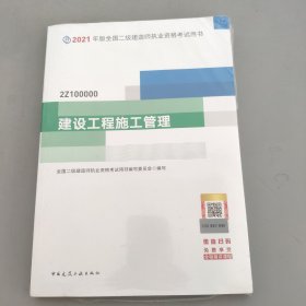 二级建造师 2021教材 2021版二级建造师 建设工程施工管理